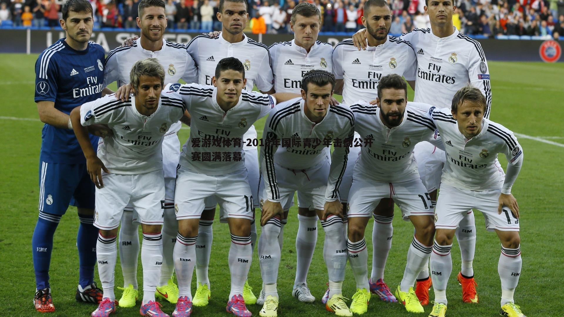 爱游戏体育-2019年国际青少年击剑公开赛圆满落幕