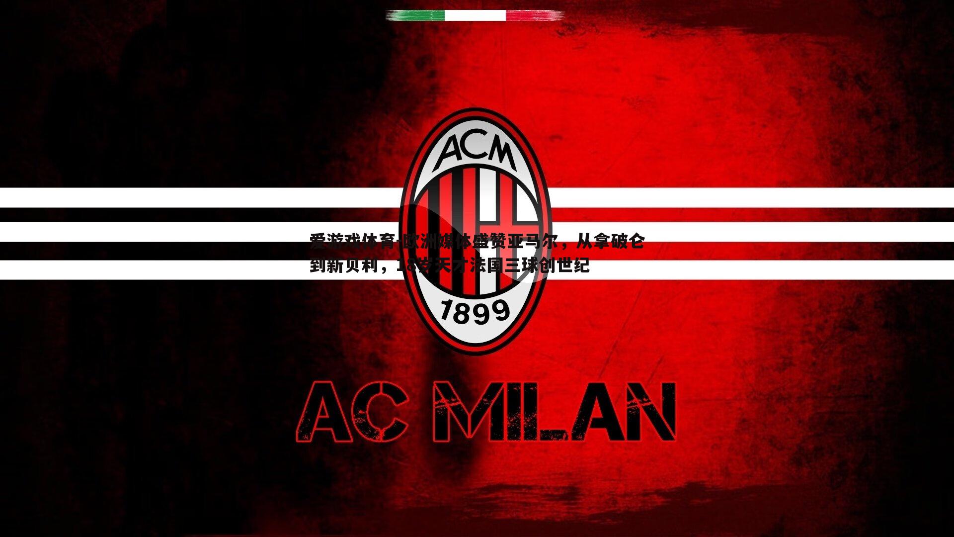 欧洲媒体盛赞亚马尔,从拿破仑到新贝利,18岁天才法国三球创世纪