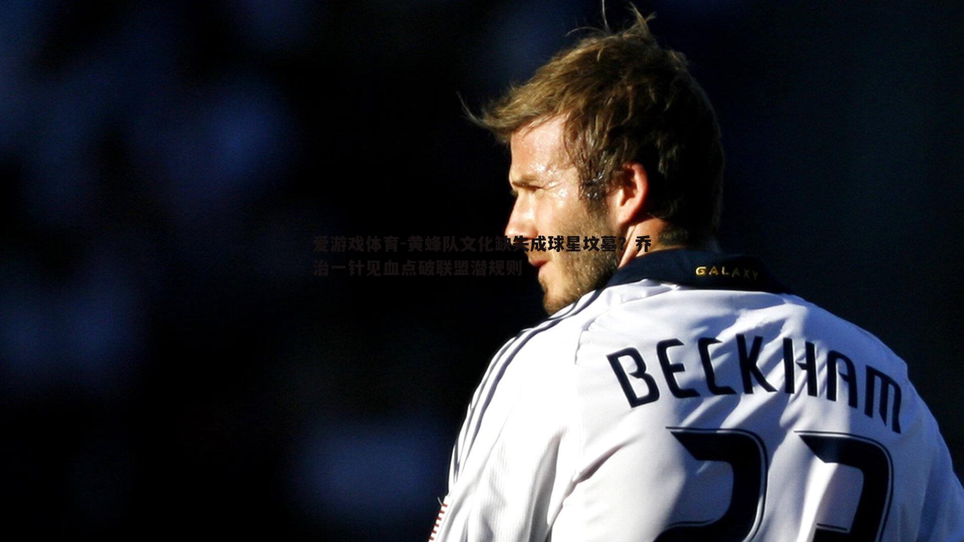 爱游戏体育-黄蜂队文化缺失成球星坟墓？乔治一针见血点破联盟潜规则