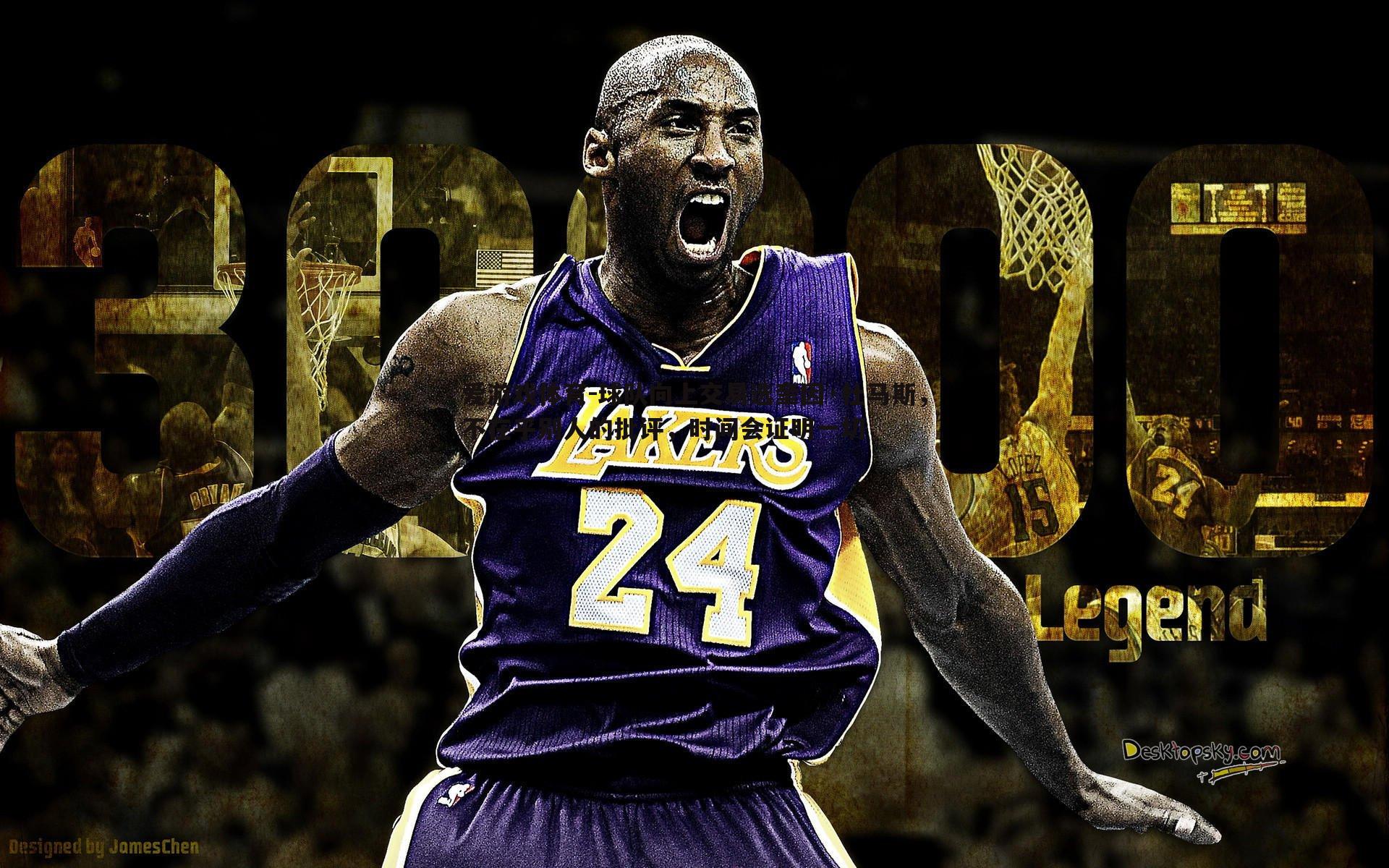 爱游戏体育-球队向上交易选奎因·杜马斯，不在乎别人的批评，时间会证明一切