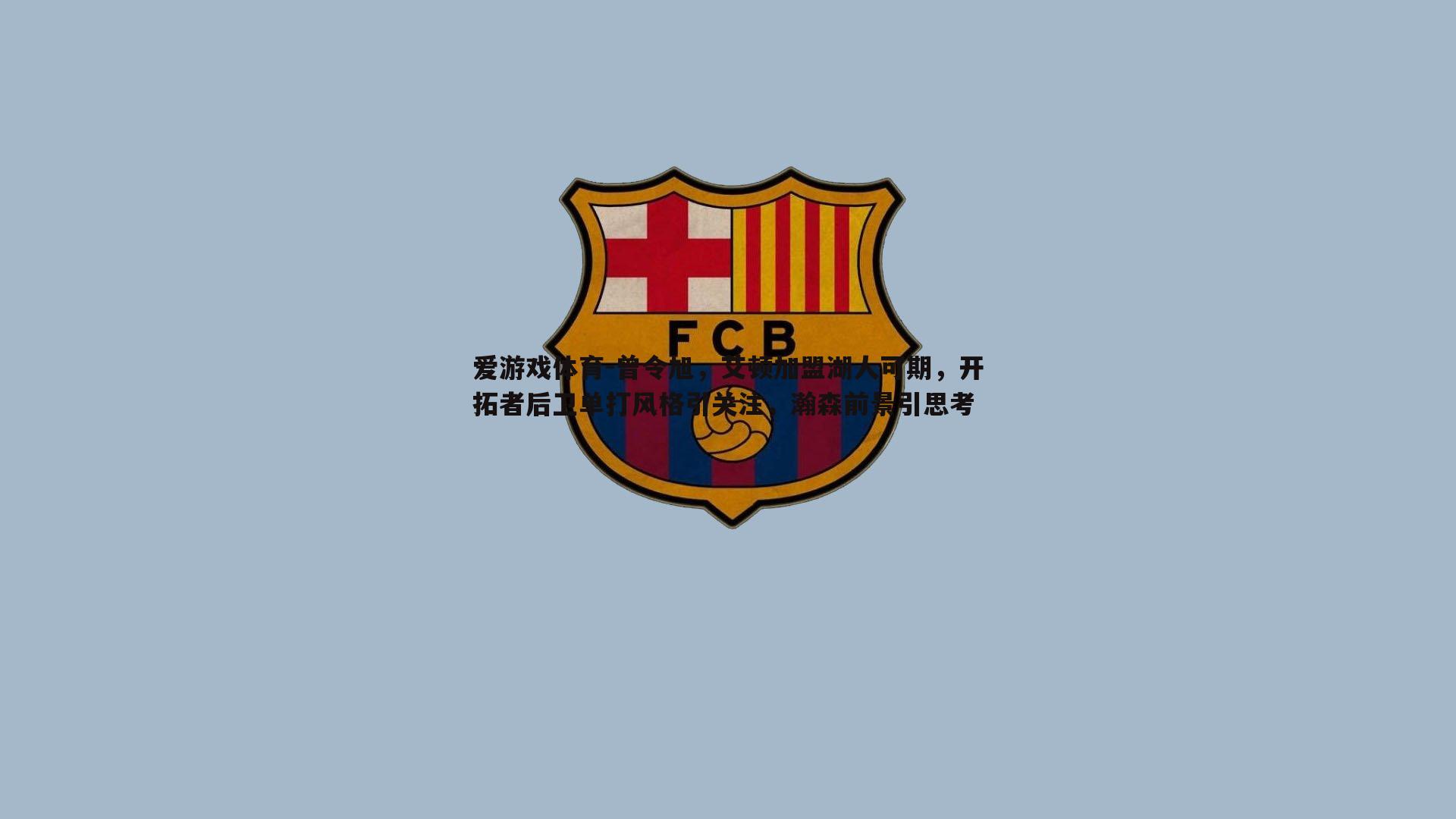 曾令旭，艾顿加盟湖人可期，开拓者后卫单打风格引关注，瀚森前景引思考