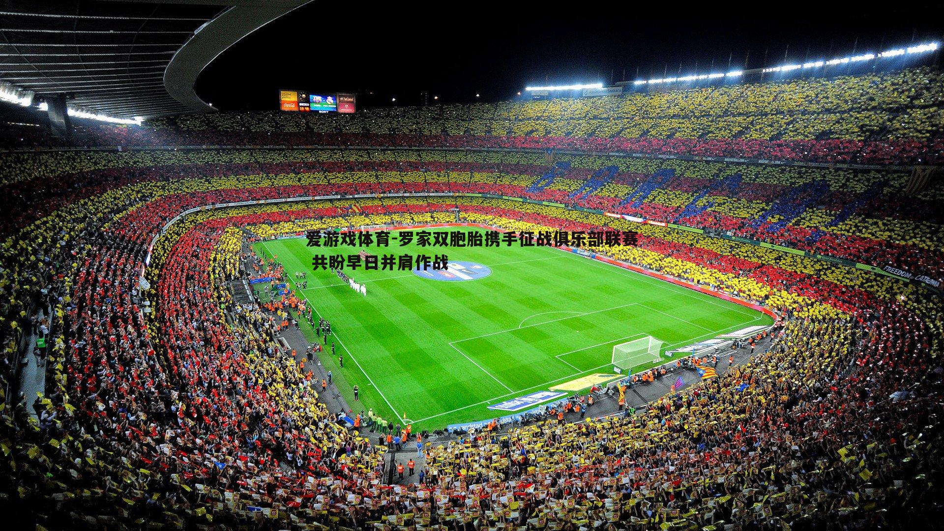 爱游戏体育-罗家双胞胎携手征战俱乐部联赛 共盼早日并肩作战