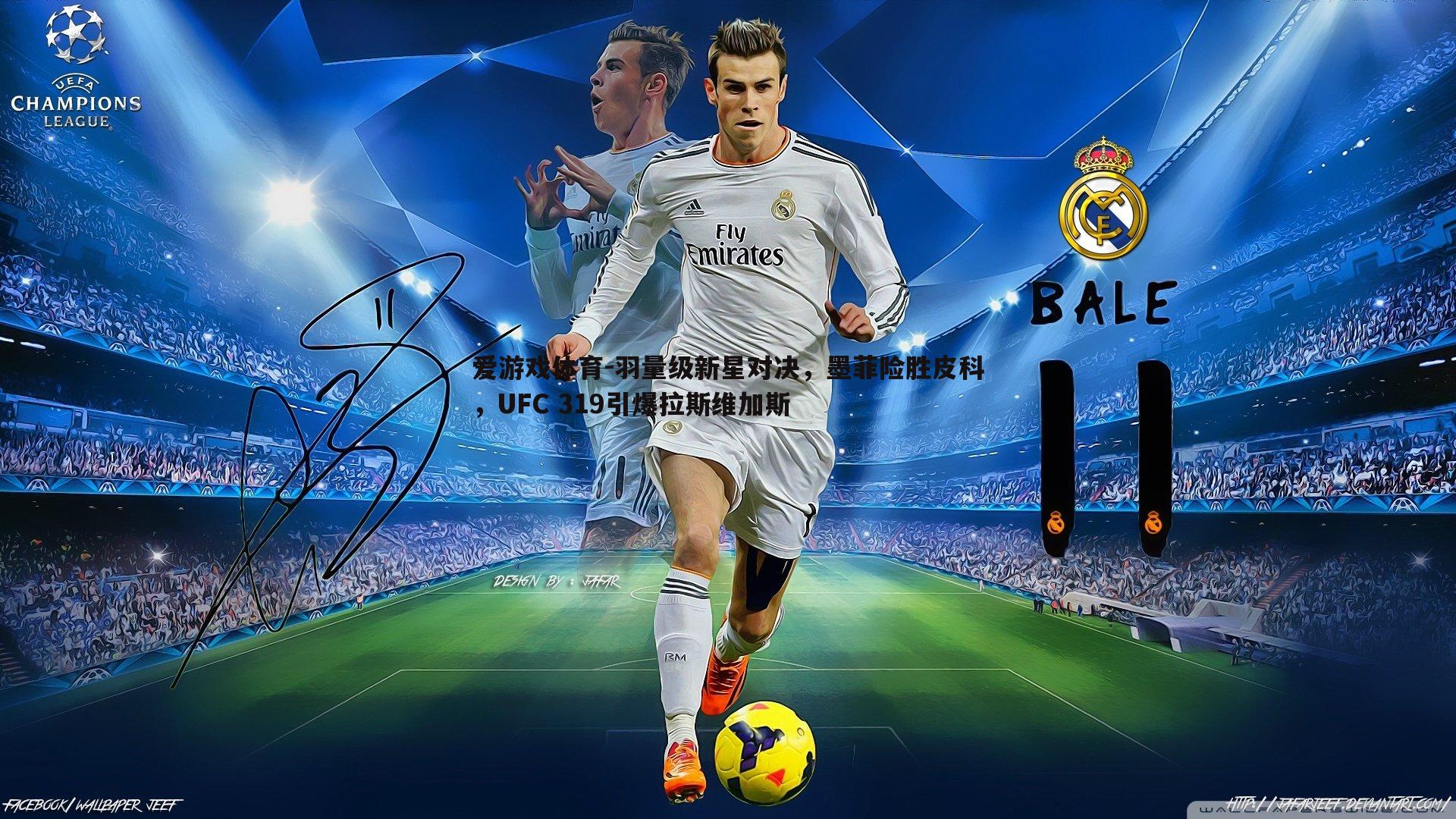 爱游戏体育-羽量级新星对决，墨菲险胜皮科，UFC 319引爆拉斯维加斯