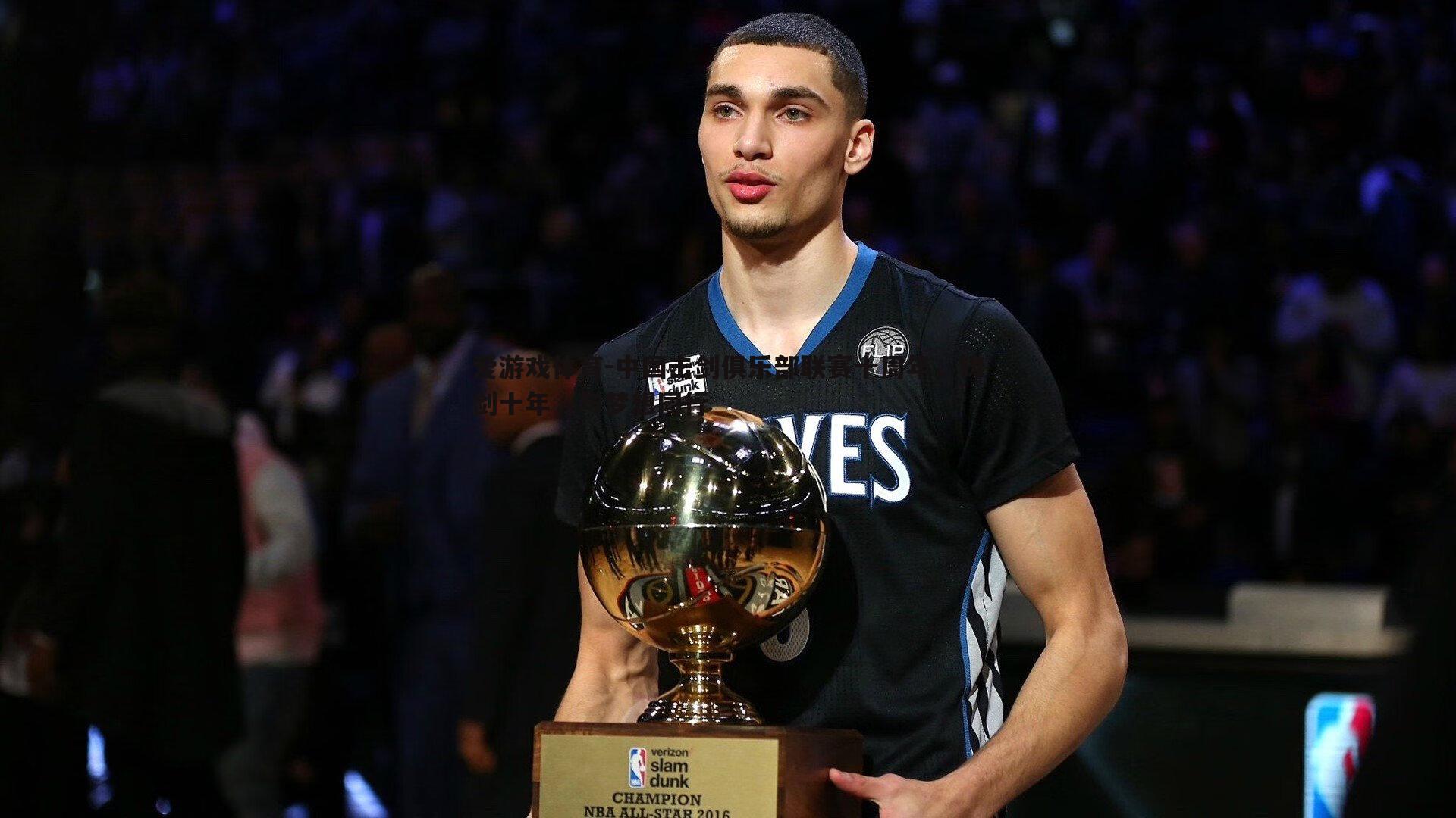 爱游戏体育-中国击剑俱乐部联赛十周年，铸剑十年，与梦想同行