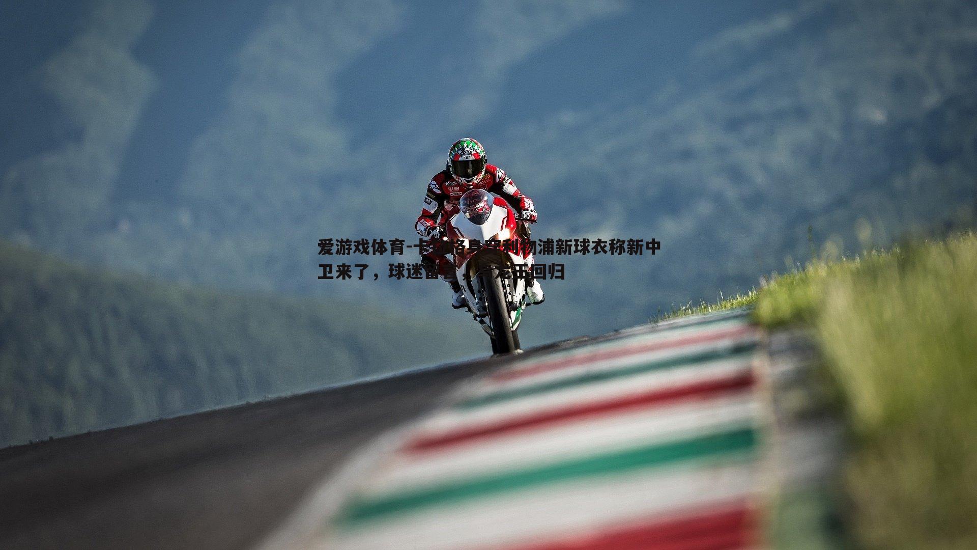 爱游戏体育-卡拉格身穿利物浦新球衣称新中卫来了，球迷留言，乌龙王回归