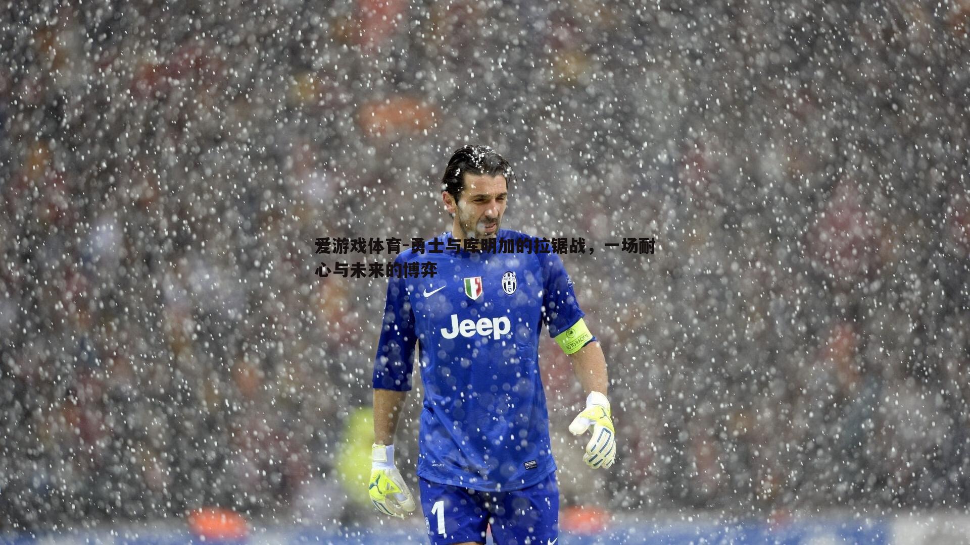 爱游戏体育-勇士与库明加的拉锯战，一场耐心与未来的博弈