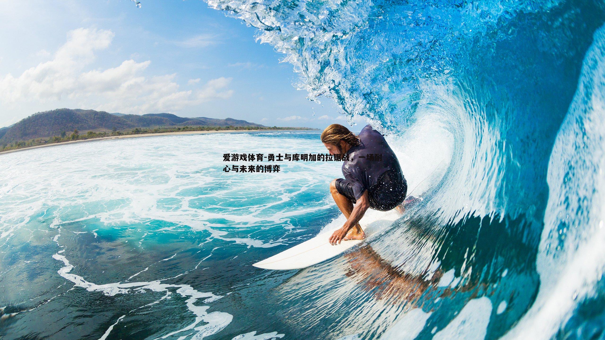 勇士与库明加的拉锯战,一场耐心与未来的博弈