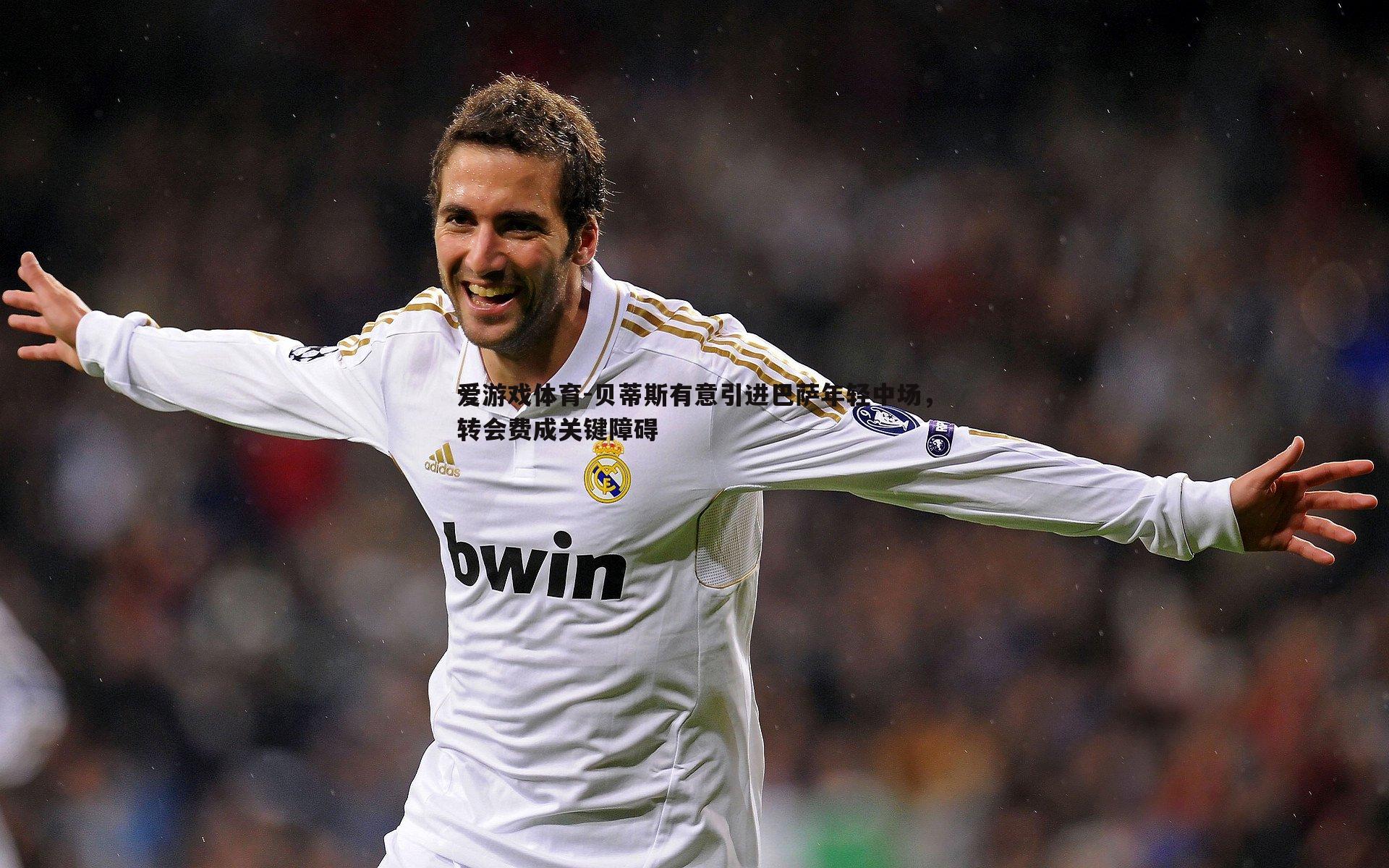 爱游戏体育-贝蒂斯有意引进巴萨年轻中场，转会费成关键障碍