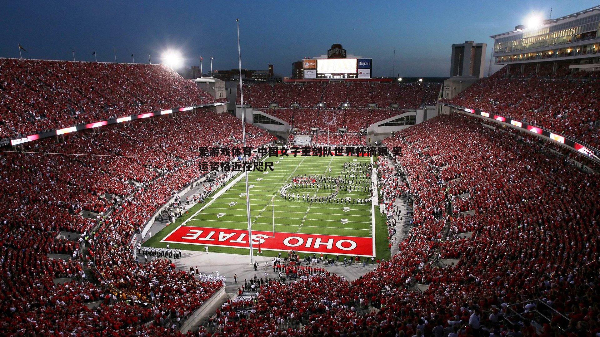 爱游戏体育-中国女子重剑队世界杯摘银 奥运资格近在咫尺