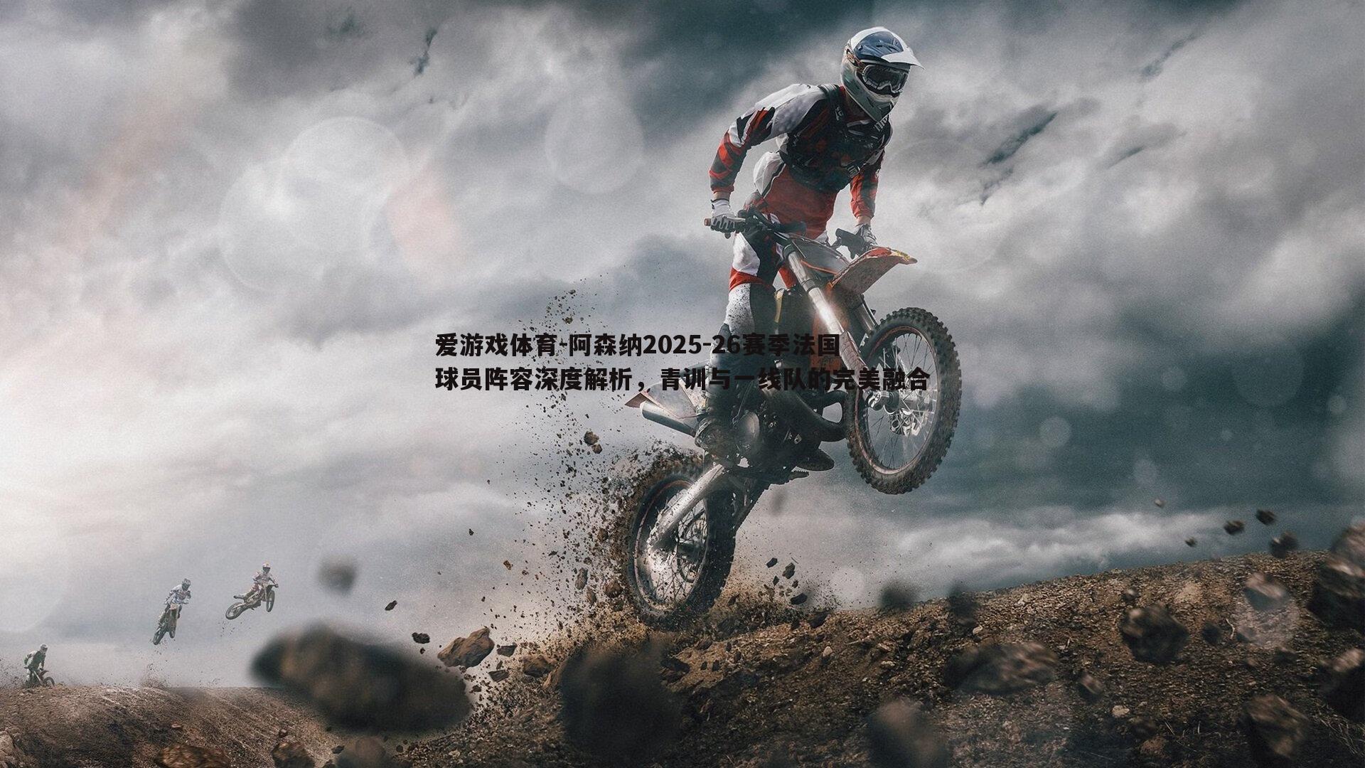 阿森纳2025-26赛季法国球员阵容深度解析,青训与一线队的完美融合