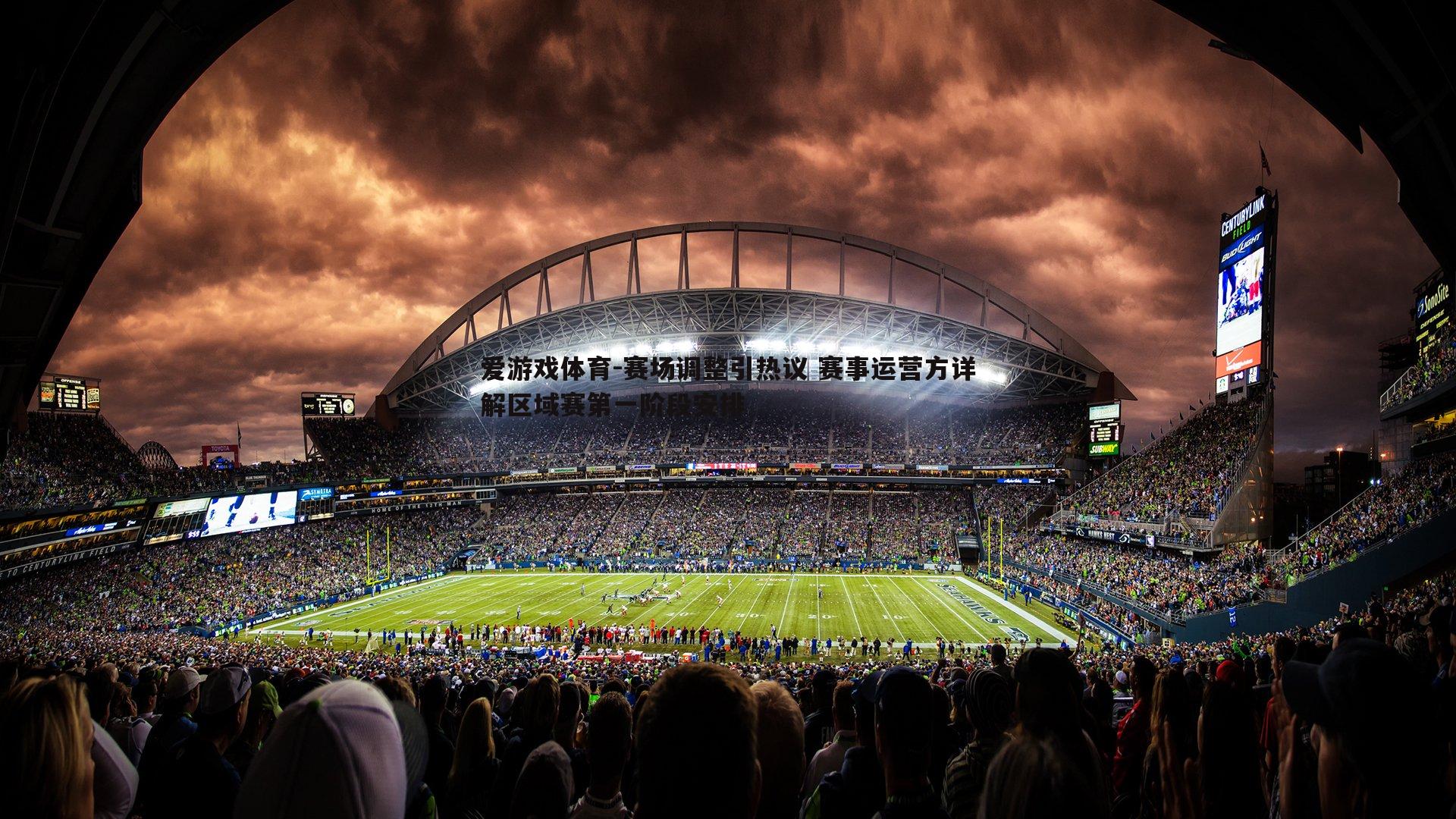 爱游戏体育-赛场调整引热议 赛事运营方详解区域赛第一阶段安排