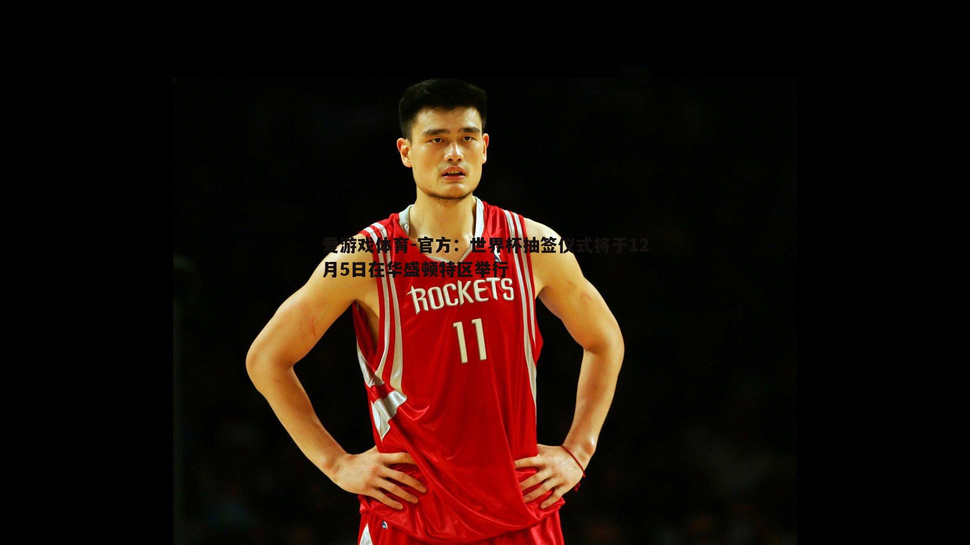 爱游戏体育-官方：世界杯抽签仪式将于12月5日在华盛顿特区举行