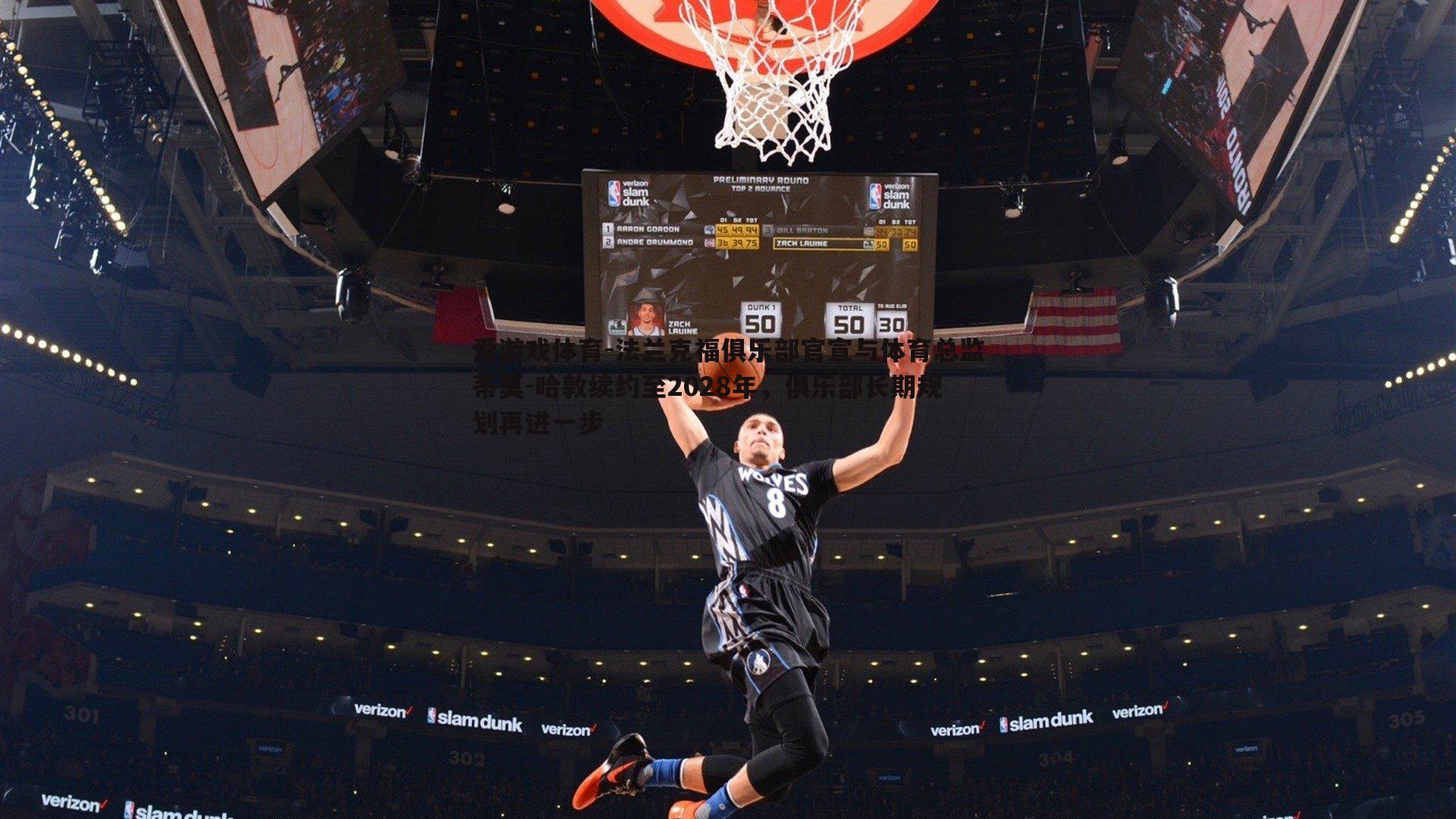 法兰克福俱乐部官宣与体育总监蒂莫-哈敦续约至2028年,俱乐部长期规划再进一步