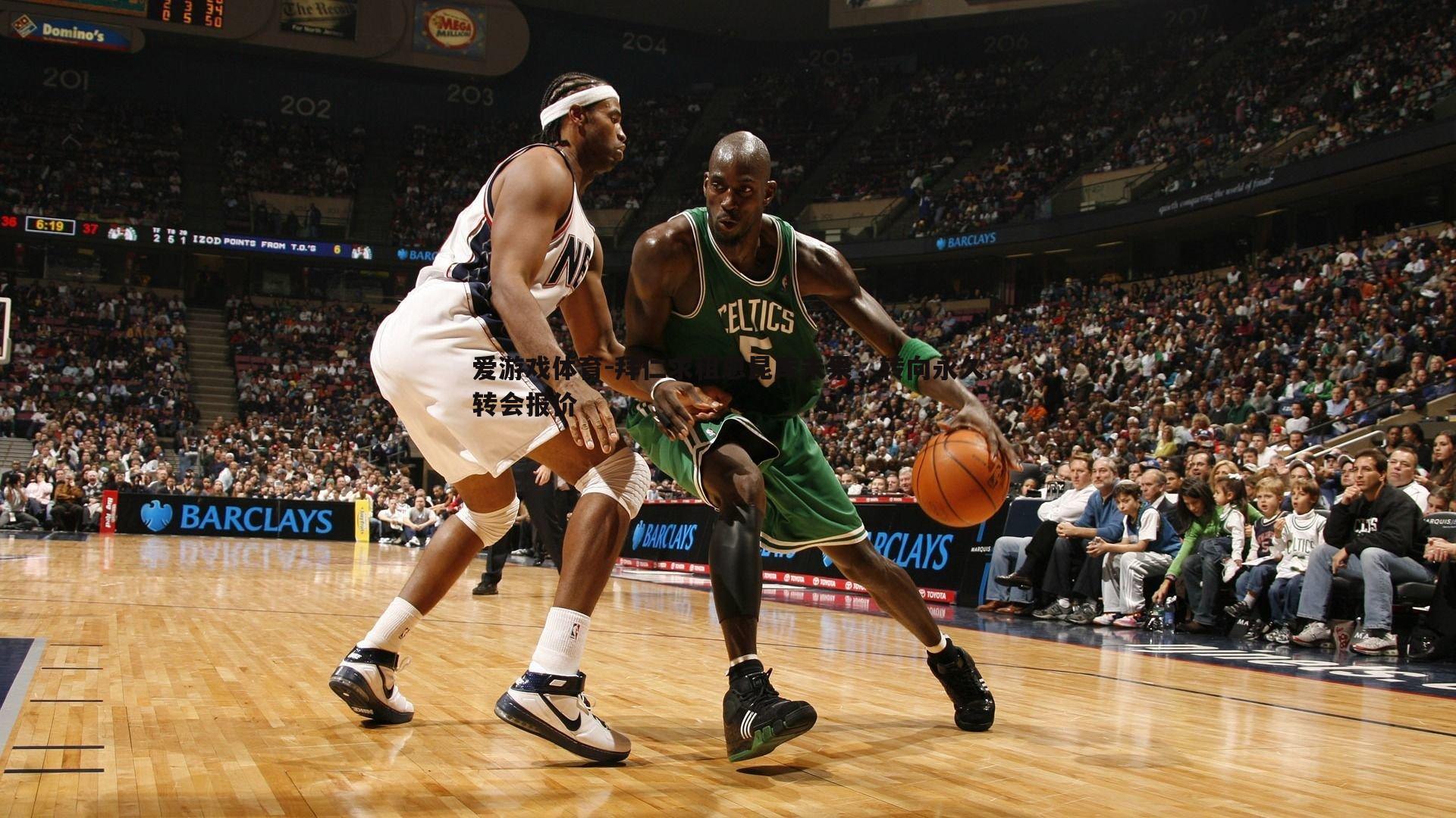 爱游戏体育-拜仁求租恩昆库未果，转向永久转会报价