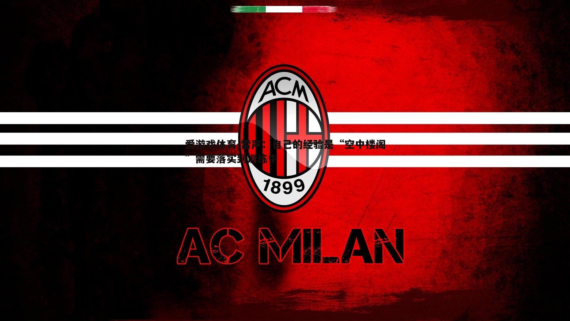 爱游戏体育-雷声：自己的经验是“空中楼阁”需要落实到训练中