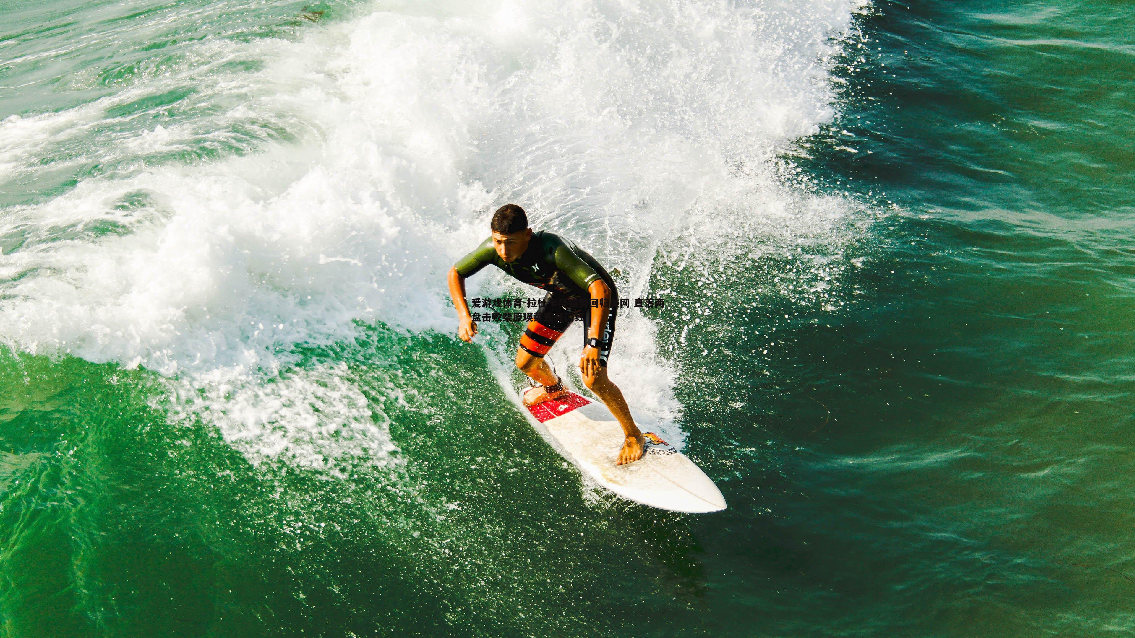 爱游戏体育-拉杜卡努强势回归美网 直落两盘击败柴原瑛菜迎开门红